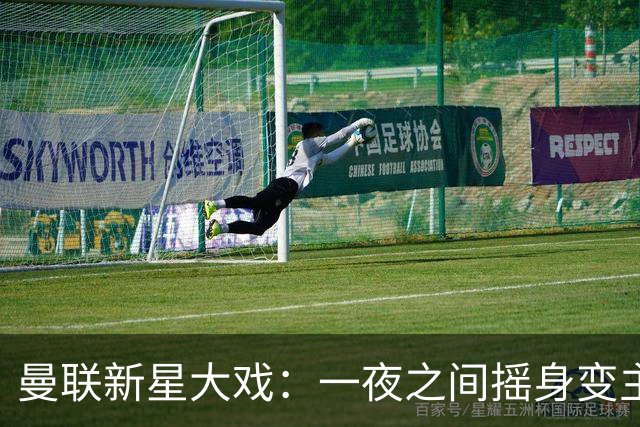 曼联新星大戏：一夜之间摇身变主角